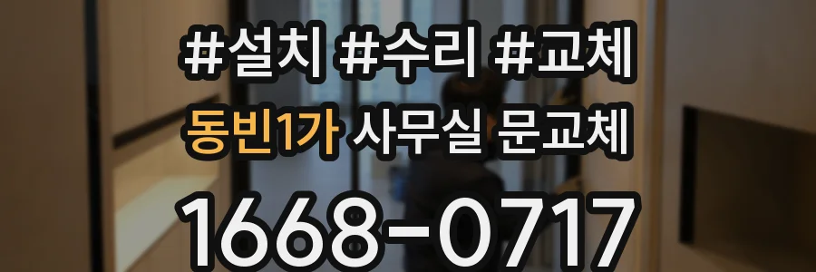 동빈1가 사무실 문교체