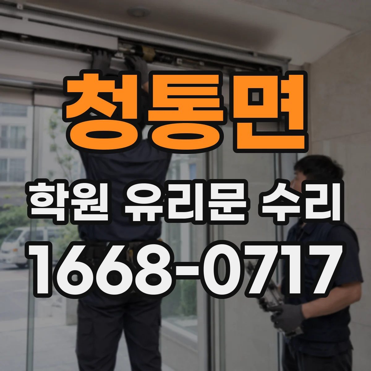 청통면 학원 유리문 수리