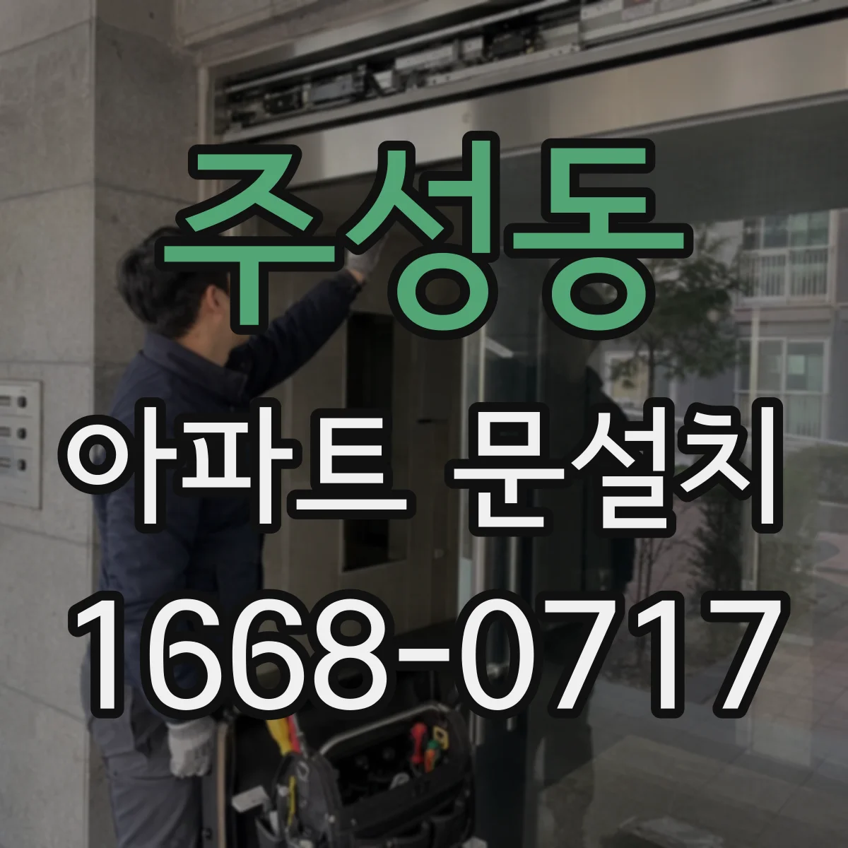 주성동 아파트 문설치