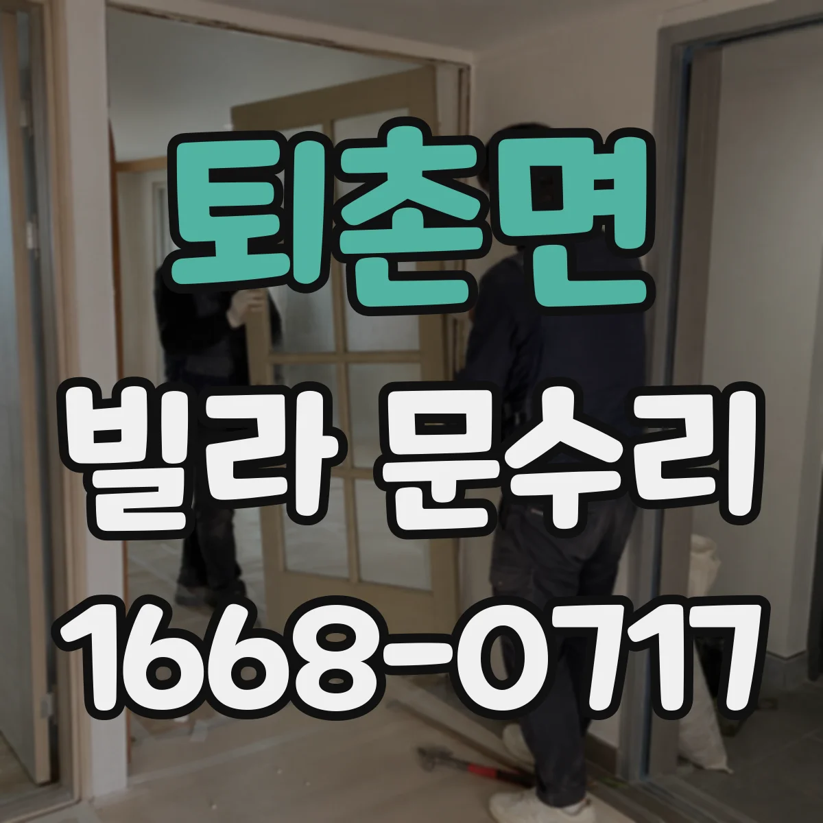 퇴촌면 빌라 문수리