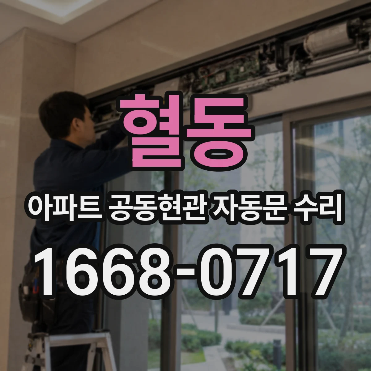 혈동 아파트 공동현관 자동문 수리