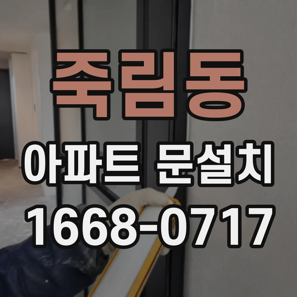 죽림동 아파트 문설치