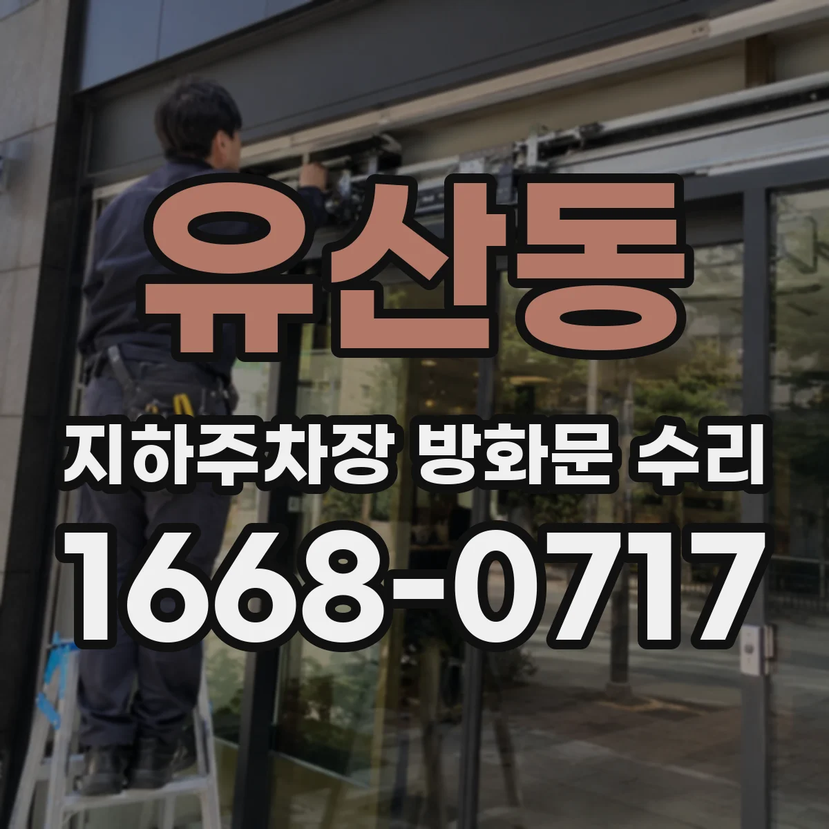 유산동 지하주차장 방화문 수리