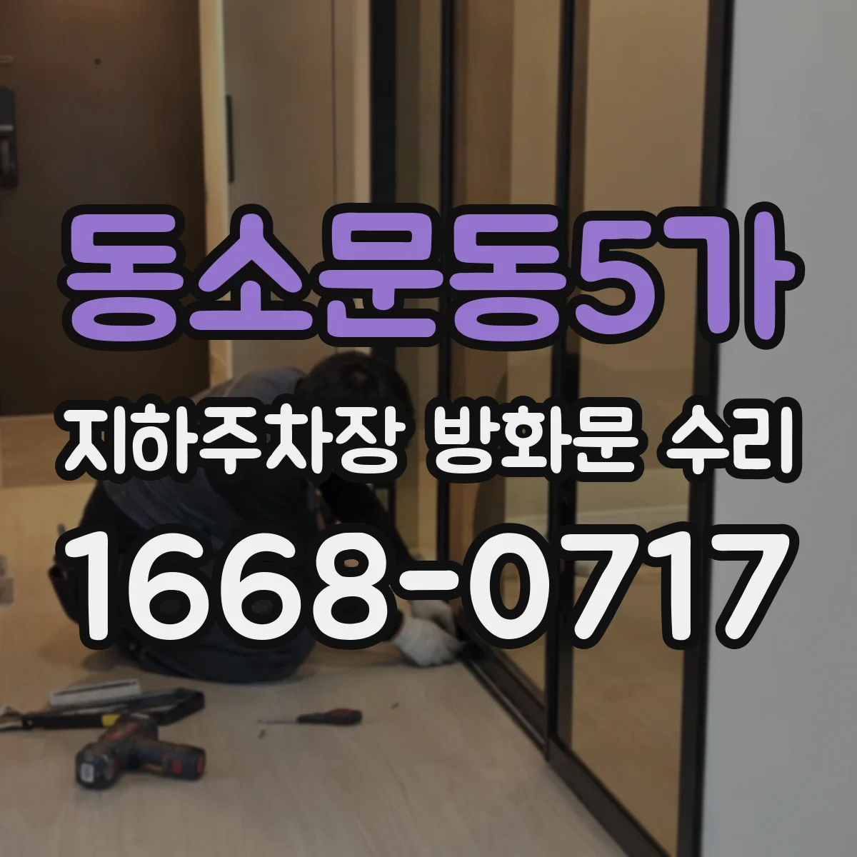 동소문동5가 지하주차장 방화문 수리