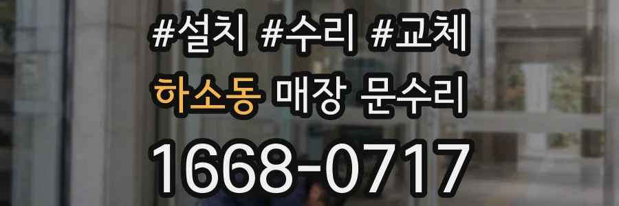 하소동 매장 문수리