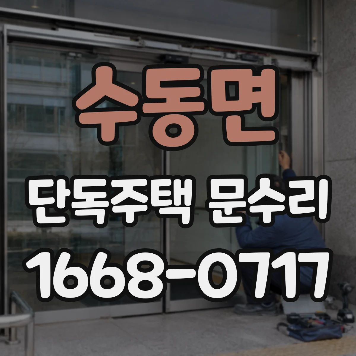수동면 단독주택 문수리
