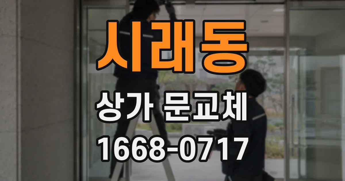시래동 상가 문교체