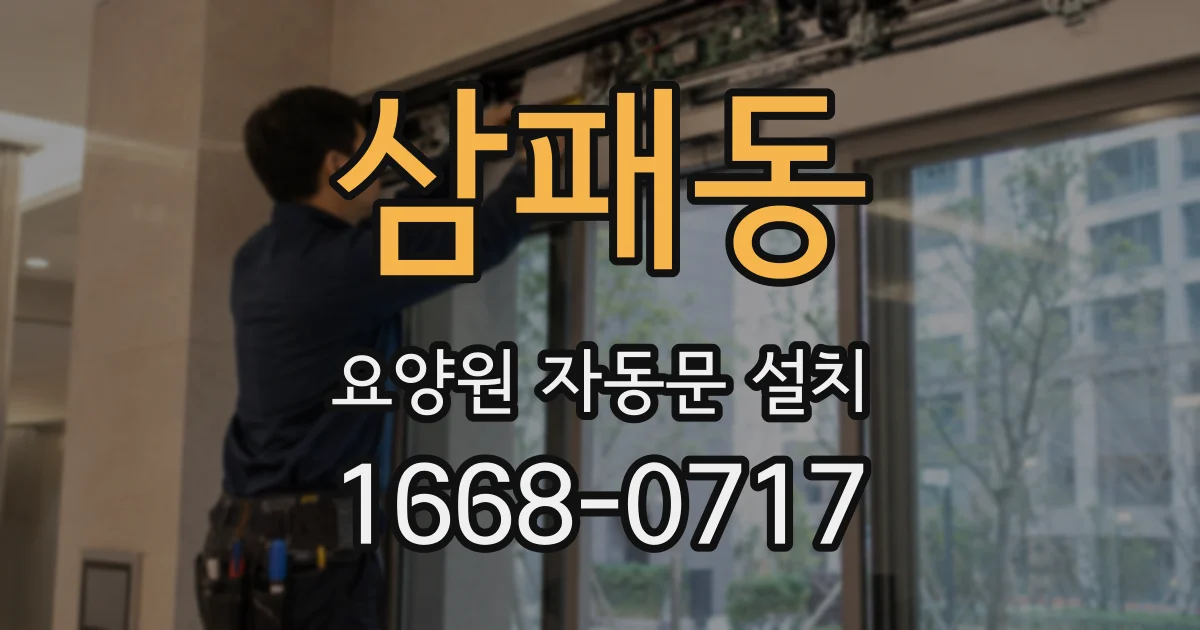 삼패동 요양원 자동문 설치