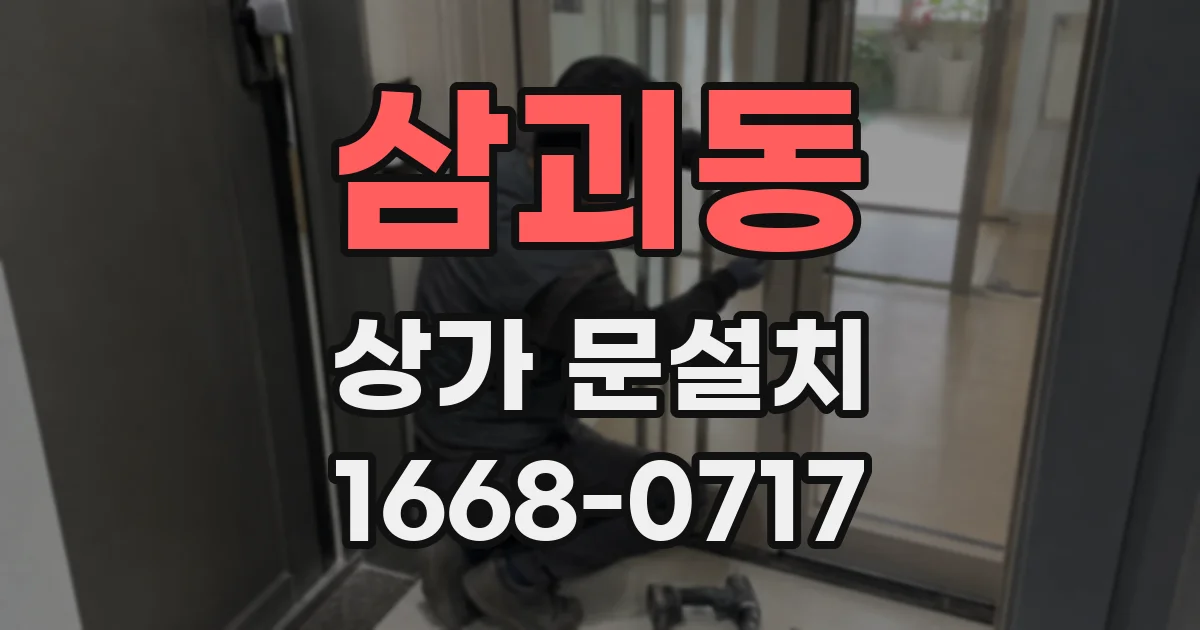 삼괴동 상가 문설치