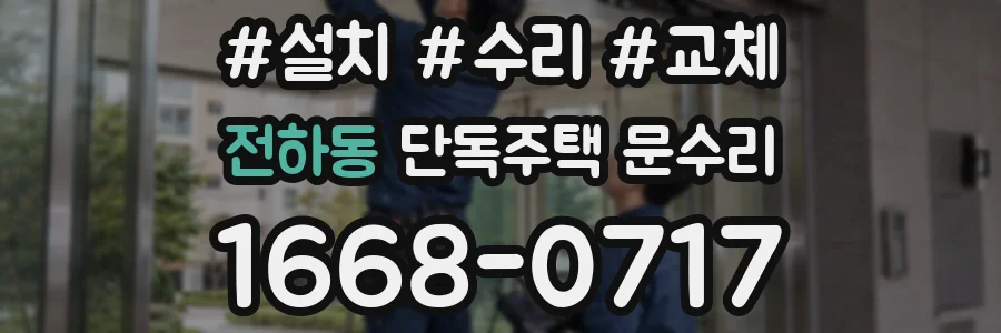 전하동 단독주택 문수리