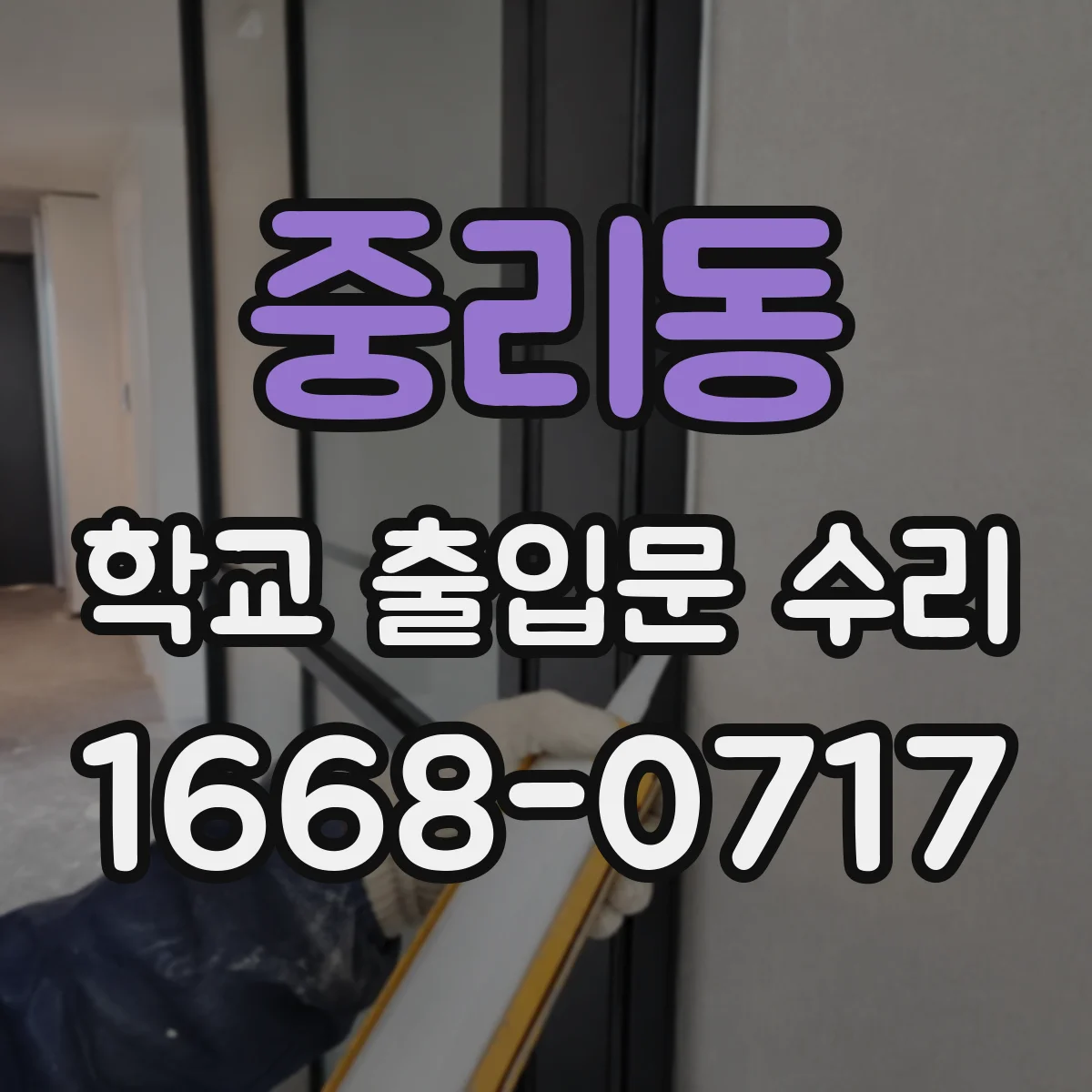 중리동 학교 출입문 수리