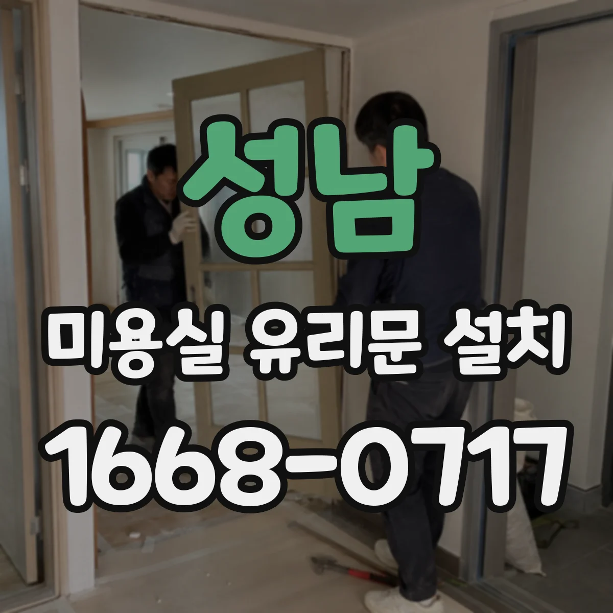성남 미용실 유리문 설치 손잡이 높이와 이용 편의 설계 방법