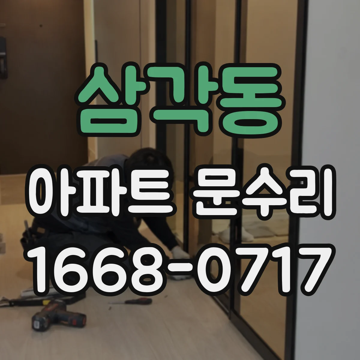 삼각동 아파트 문수리