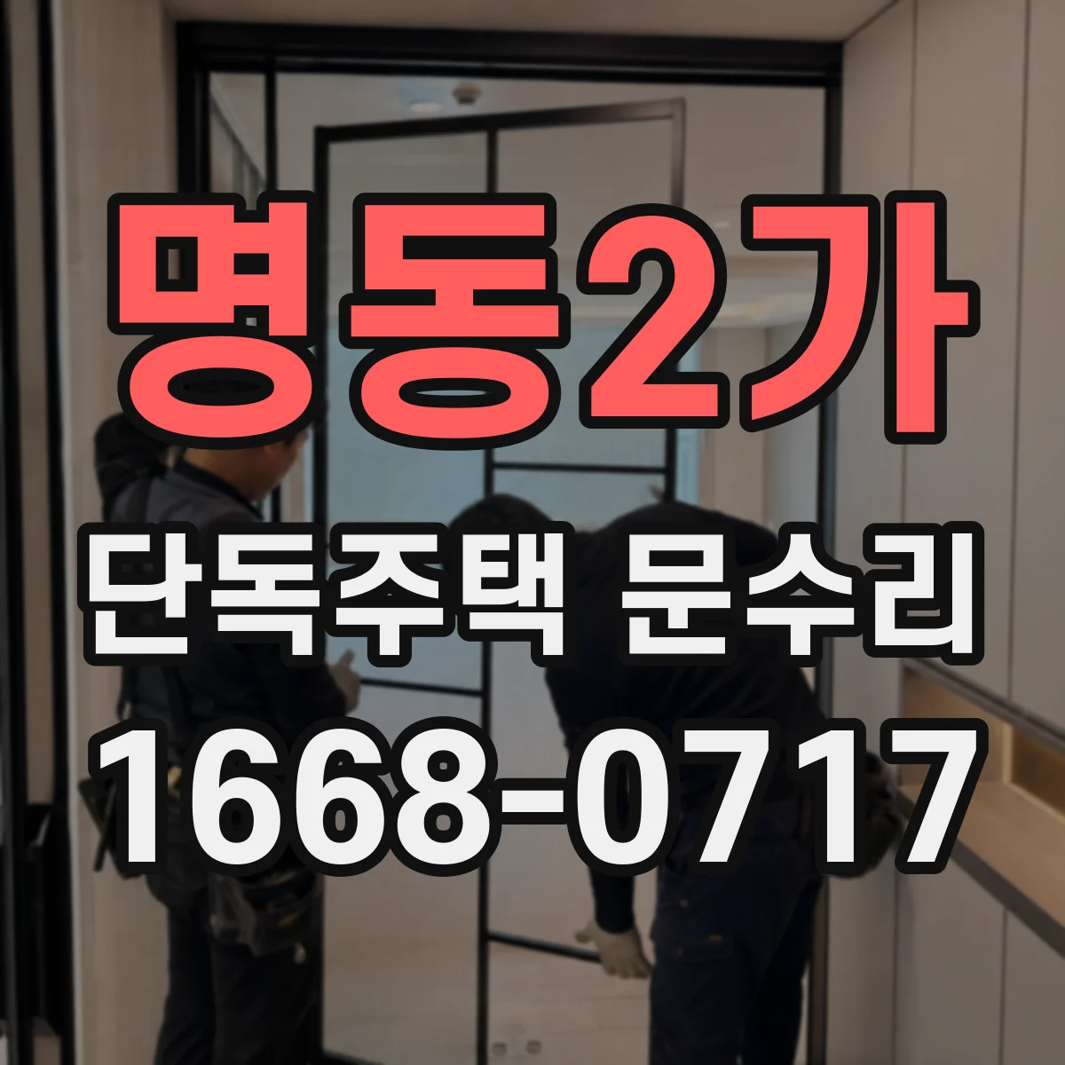 명동2가 단독주택 문수리 빗물 유입으로 도장 손상된 부분 점검