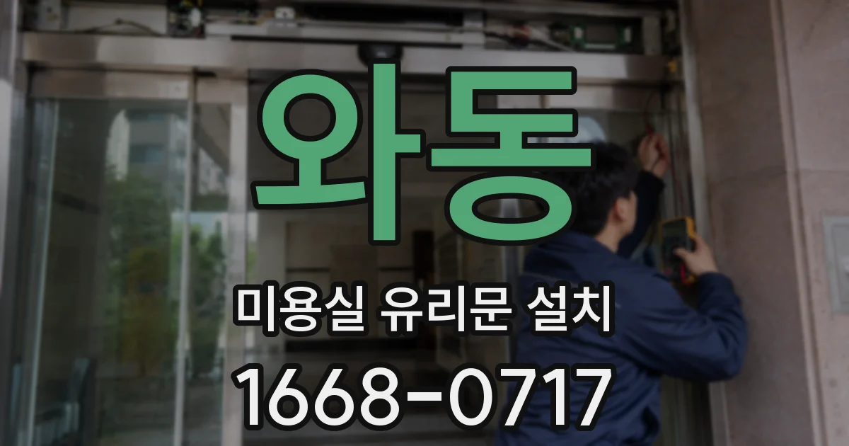 와동 미용실 유리문 설치