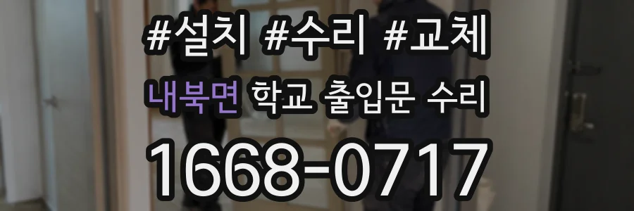 내북면 학교 출입문 수리