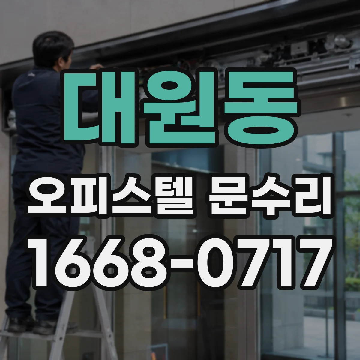 대원동 오피스텔 문수리