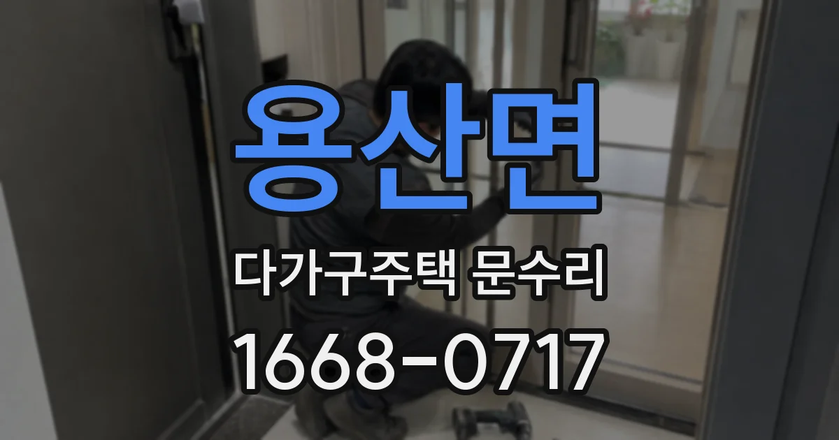 용산면 다가구주택 문수리