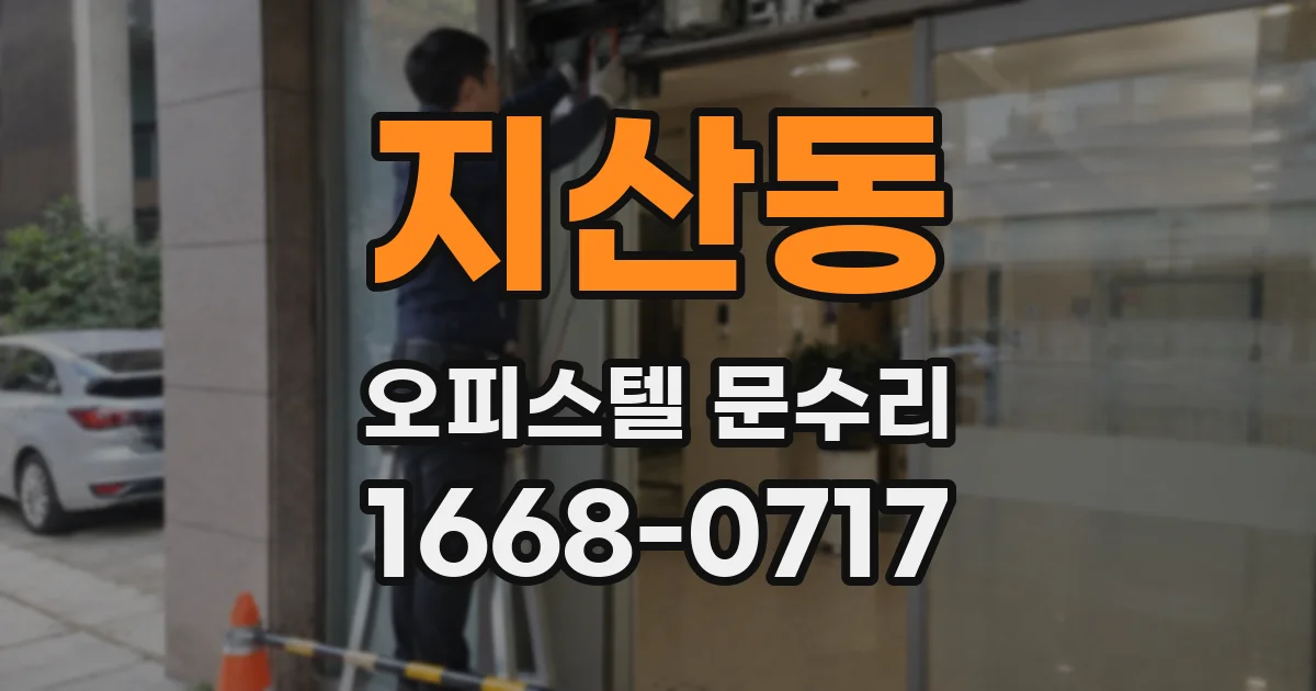 지산동 오피스텔 문수리