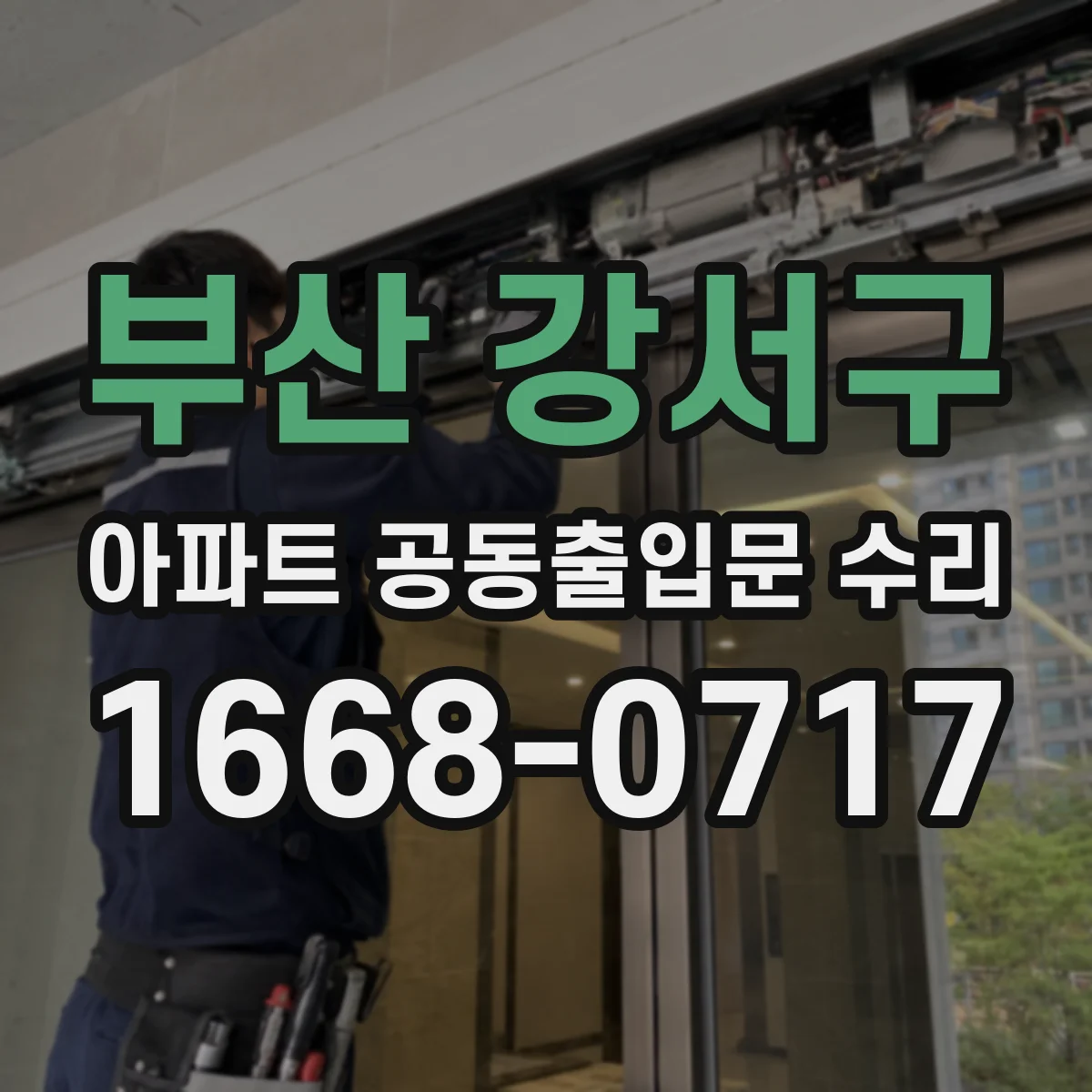 부산 강서구 아파트 공동출입문 수리 파손된 유리문 임시 봉쇄와 점검