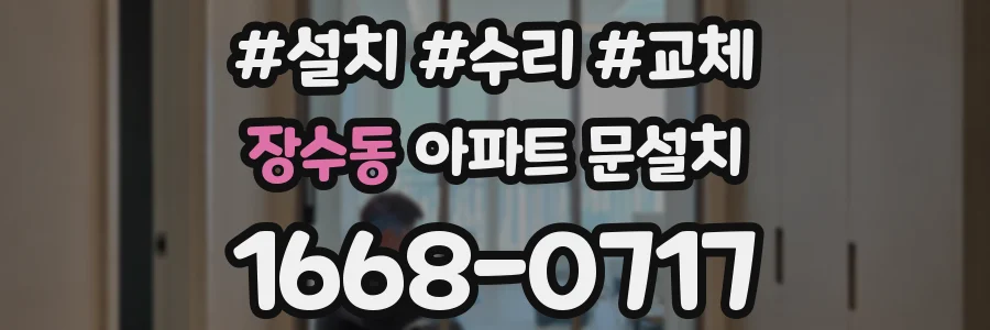 장수동 아파트 문설치