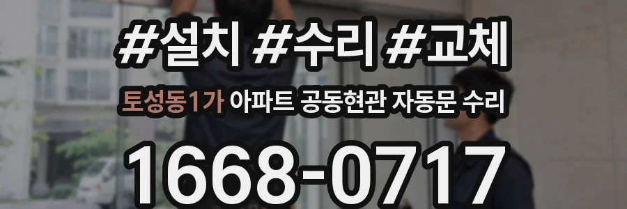 토성동1가 아파트 공동현관 자동문 수리