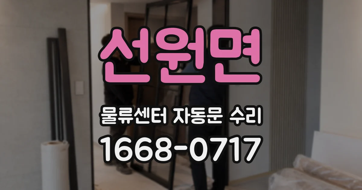선원면 물류센터 자동문 수리
