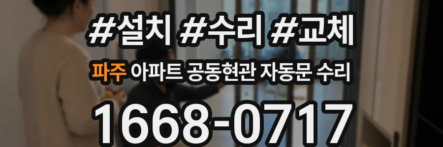 파주 아파트 공동현관 자동문 수리