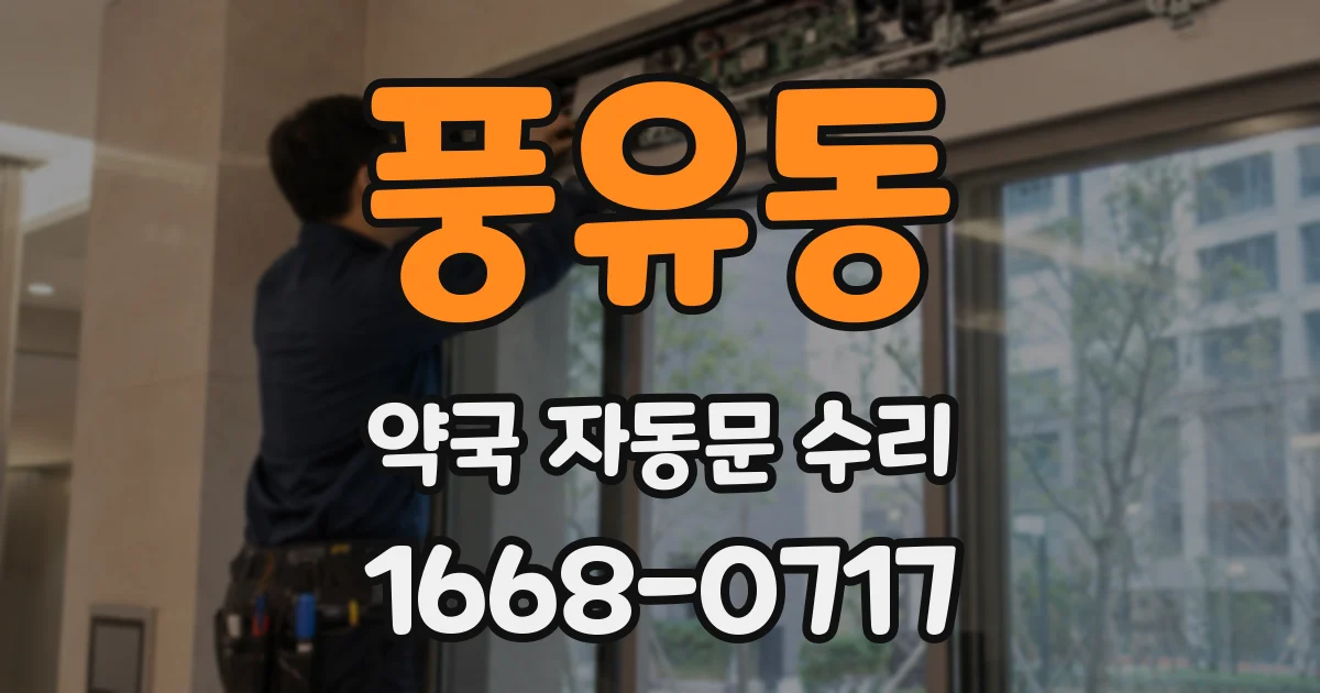 풍유동 약국 자동문 수리