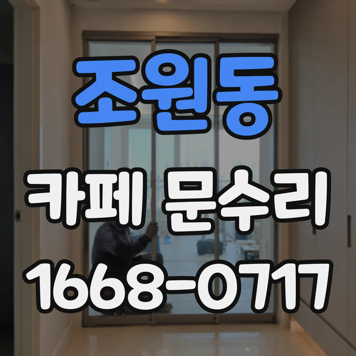 조원동 카페 문수리