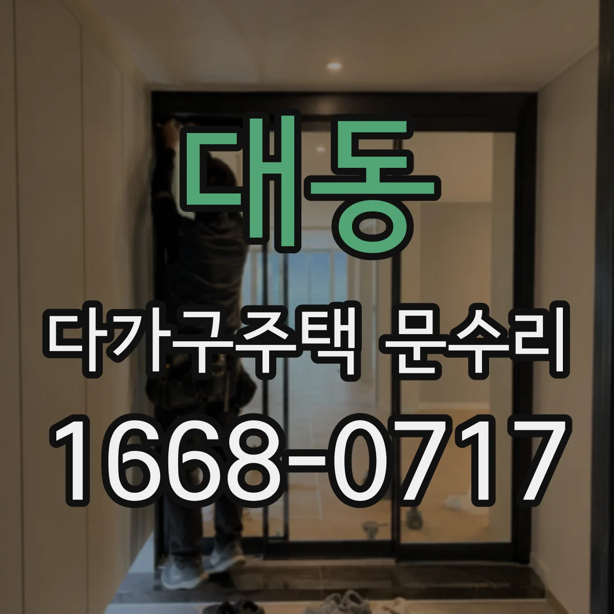 대동 다가구주택 문수리