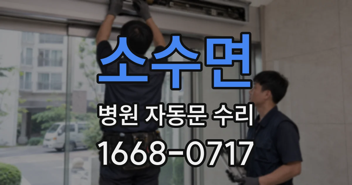 소수면 병원 자동문 수리