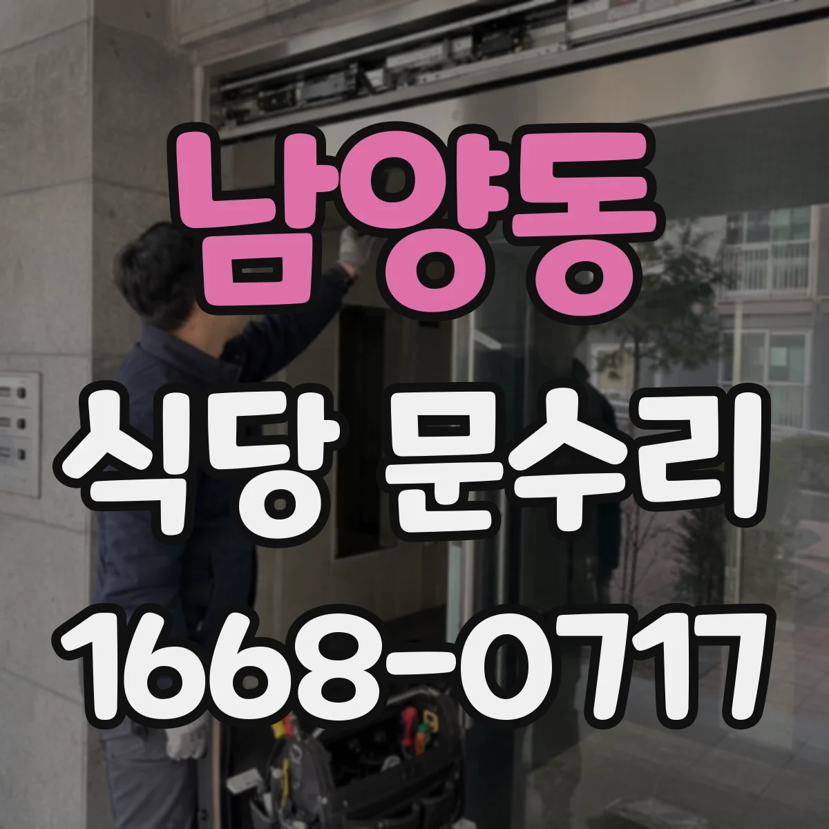 남양동 식당 문수리