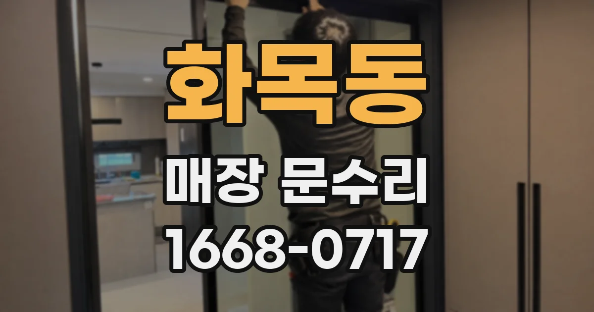 화목동 매장 문수리