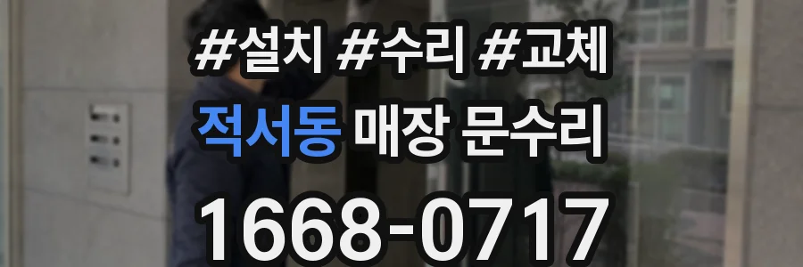 적서동 매장 문수리