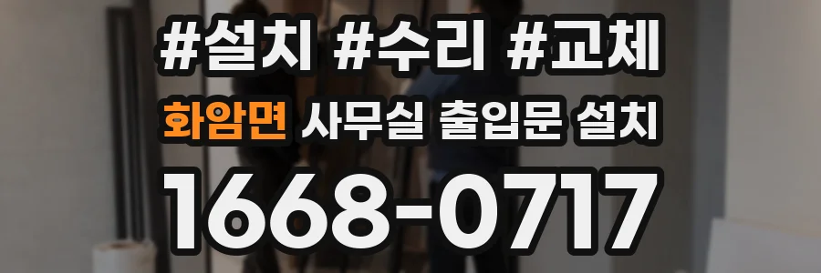 화암면 사무실 출입문 설치