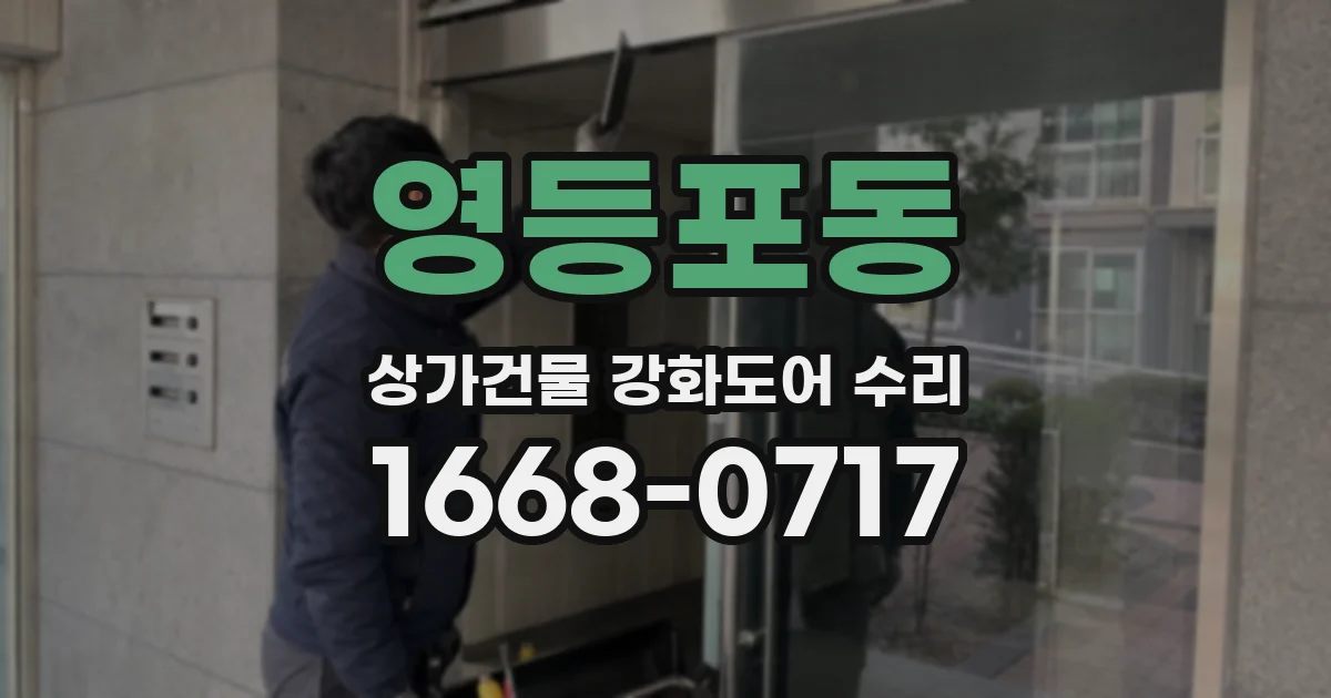 영등포동 상가건물 강화도어 수리