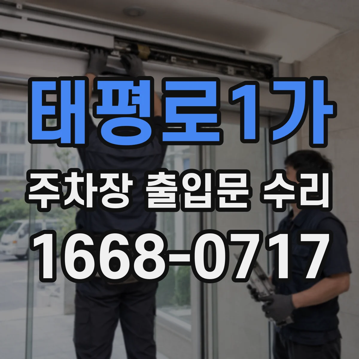 태평로1가 주차장 출입문 수리