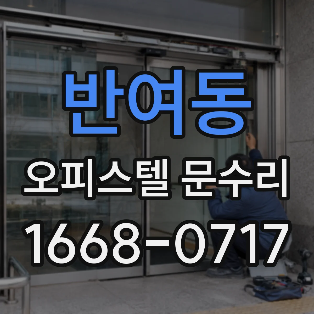 반여동 오피스텔 문수리