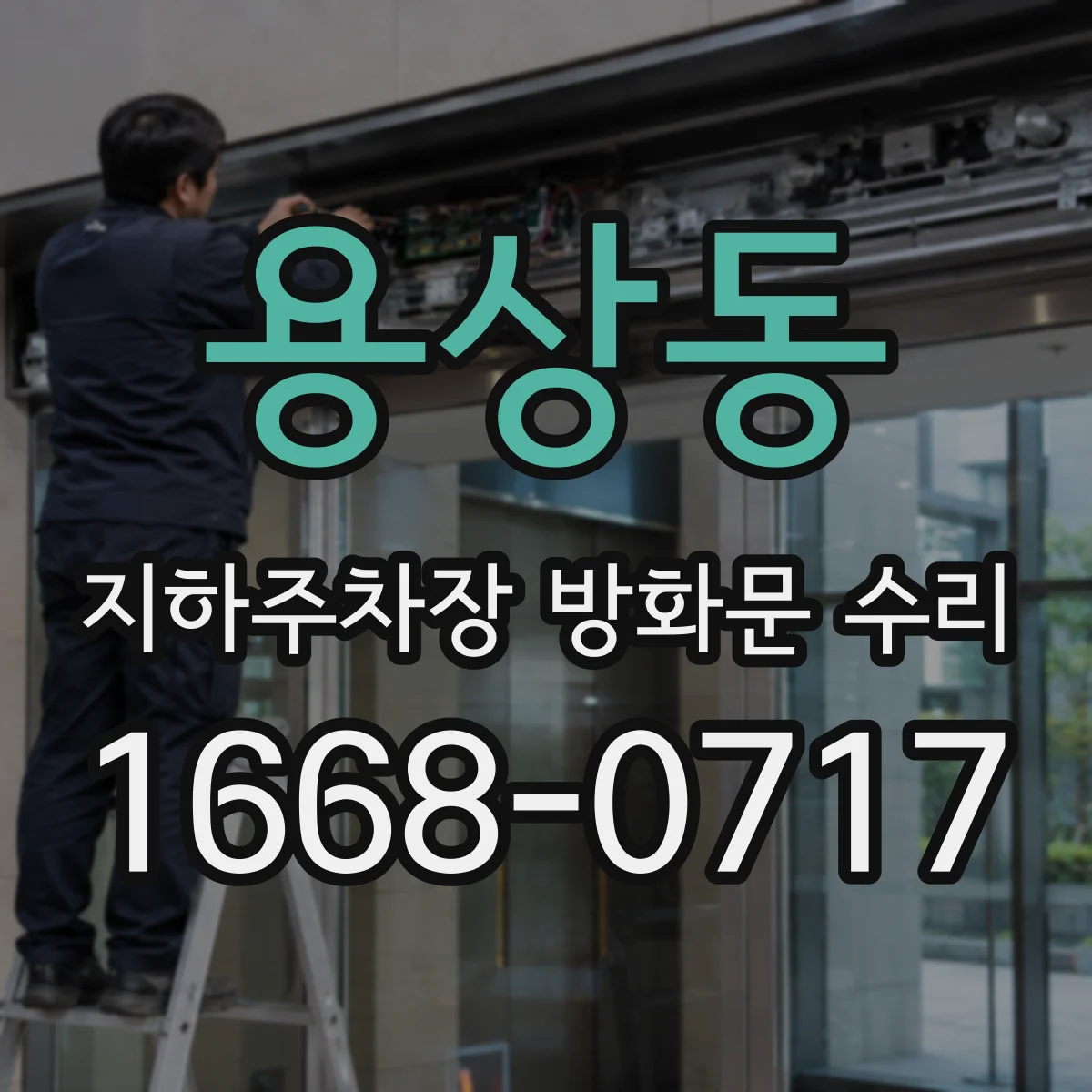용상동 지하주차장 방화문 수리
