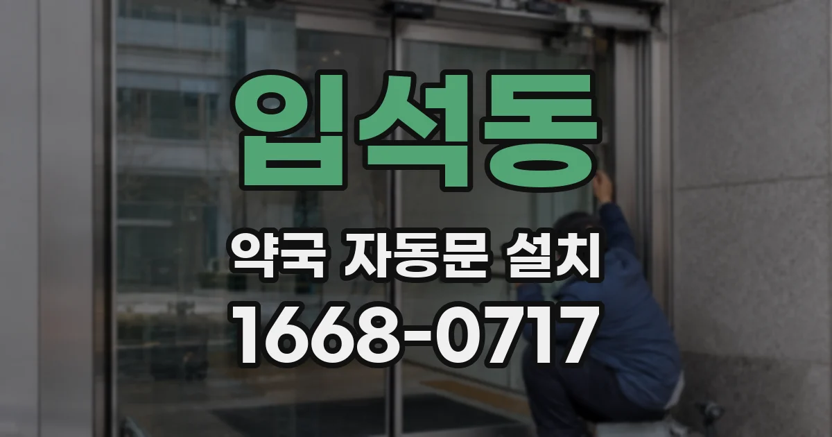 입석동 약국 자동문 설치
