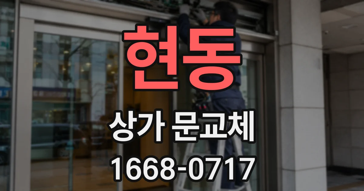 현동 상가 문교체