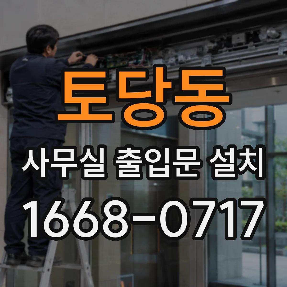 토당동 사무실 출입문 설치