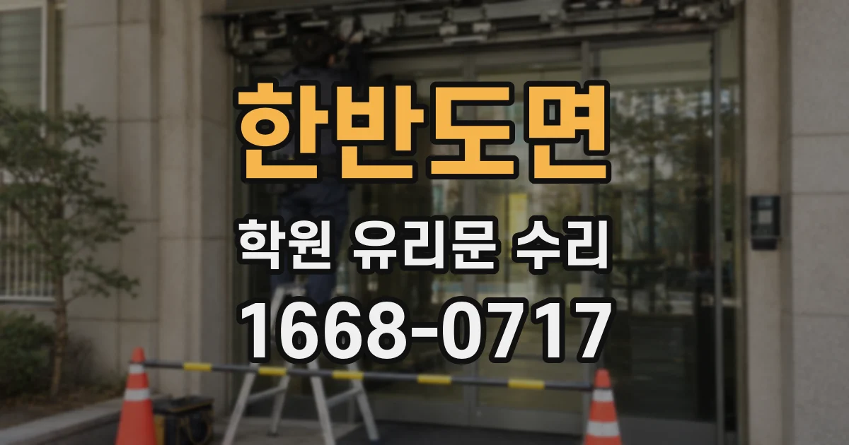 한반도면 학원 유리문 수리