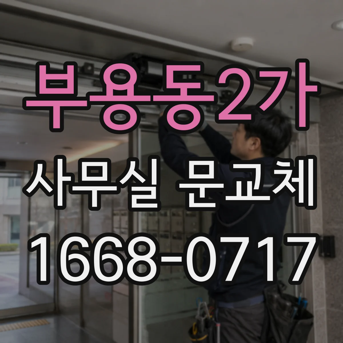 부용동2가 사무실 문교체