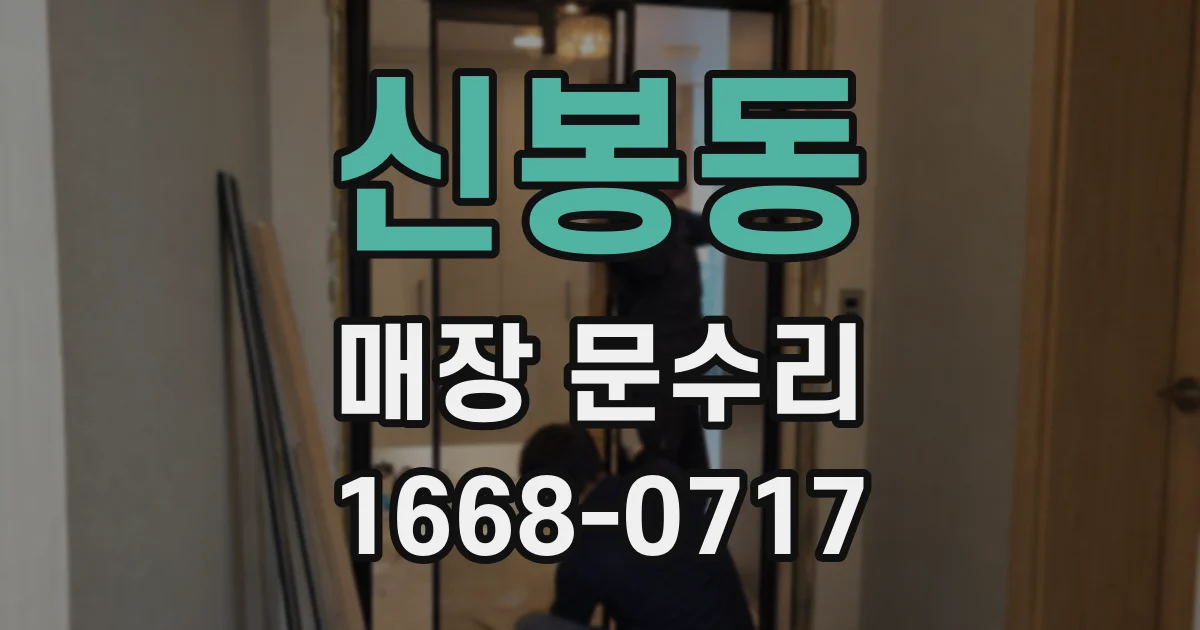 신봉동 매장 문수리