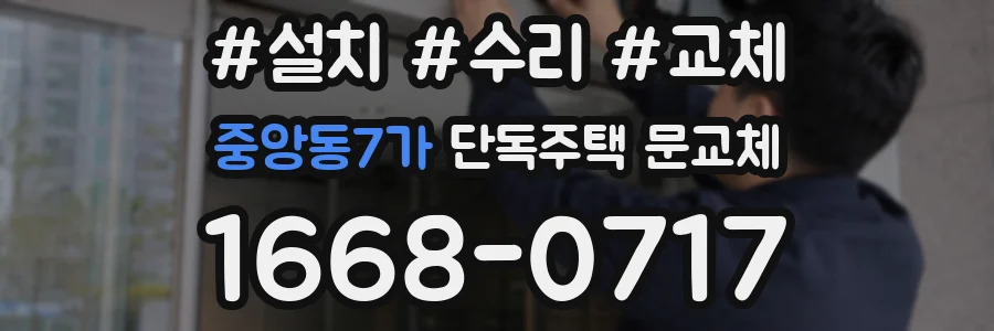 중앙동7가 단독주택 문교체