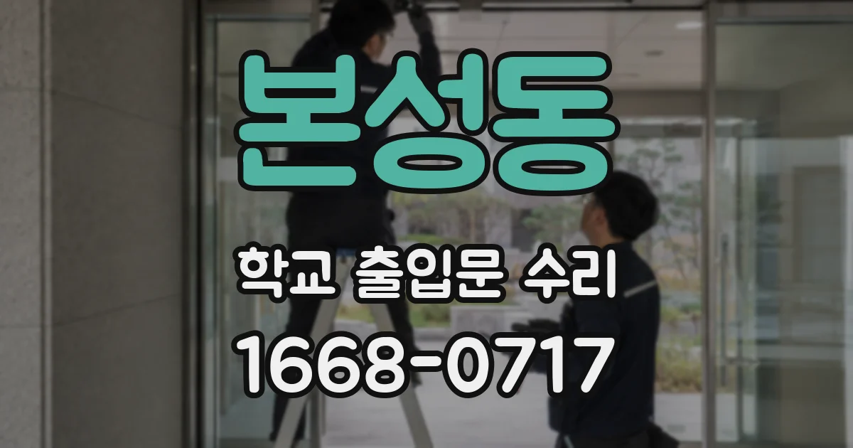본성동 학교 출입문 수리