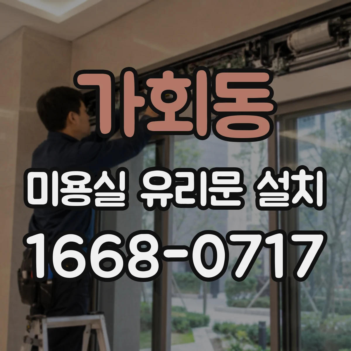 가회동 미용실 유리문 설치 시공 전 틈새 점검으로 누수 가능성 줄이기