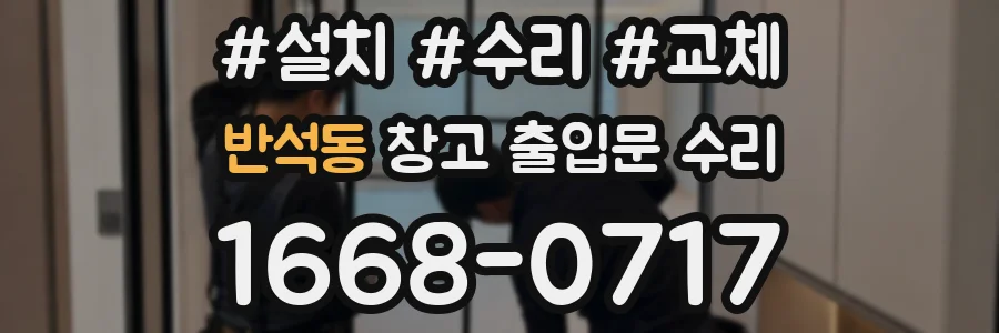 반석동 창고 출입문 수리
